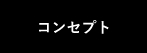 コンセプト