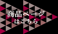 商品ページはこちら