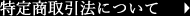 特定商取引法について